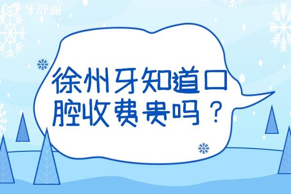 徐州牙知道口腔醫(yī)院收費(fèi)貴嗎