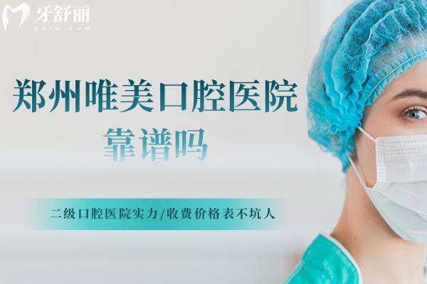 鄭州唯美口腔醫(yī)院靠譜嗎