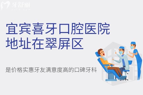 宜賓喜牙口腔醫(yī)院地址在哪