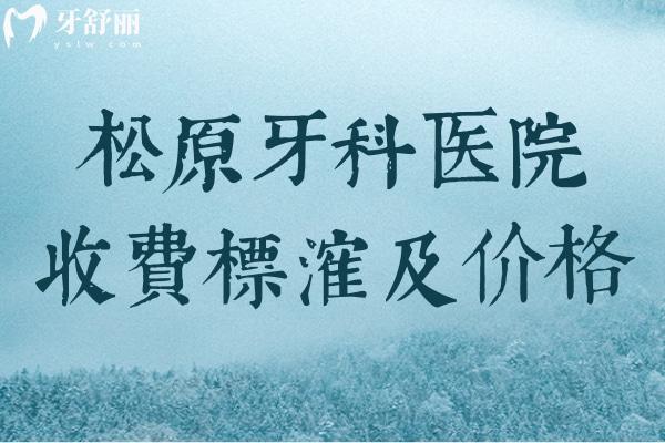 松原牙科醫(yī)院收費(fèi)標(biāo)準(zhǔn)及價(jià)格