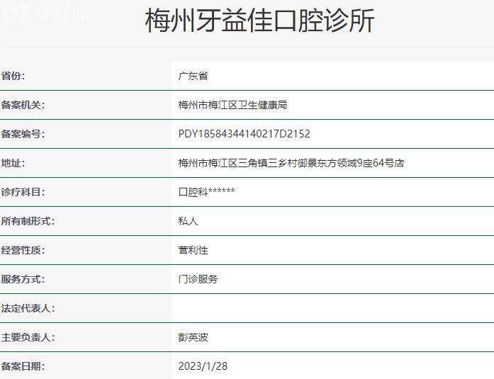 梅州牙益佳口腔診所資質(zhì)