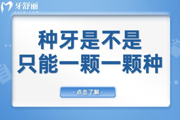 種牙是不是只能一顆一顆種?全口種植牙齒一般需要多少錢？