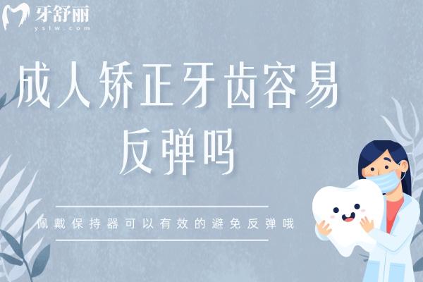成人矯正牙齒容易反彈嗎