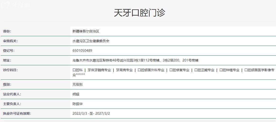 新疆烏魯木齊天牙口腔醫(yī)院衛(wèi)健委資質(zhì)
