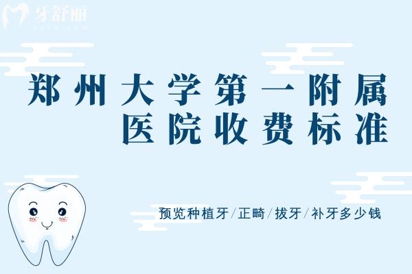 鄭州大學(xué)第①附屬醫(yī)院收費(fèi)標(biāo)準(zhǔn)