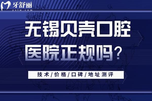 無錫貝殼口腔醫(yī)院正規(guī)嗎