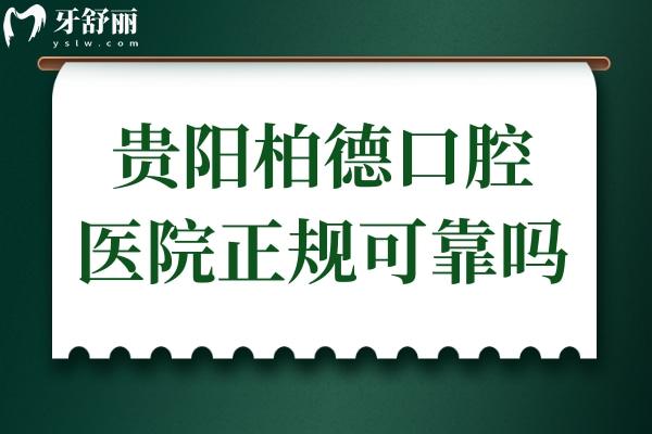 貴陽(yáng)柏德口腔醫(yī)院正規(guī)可靠嗎?從資質(zhì)