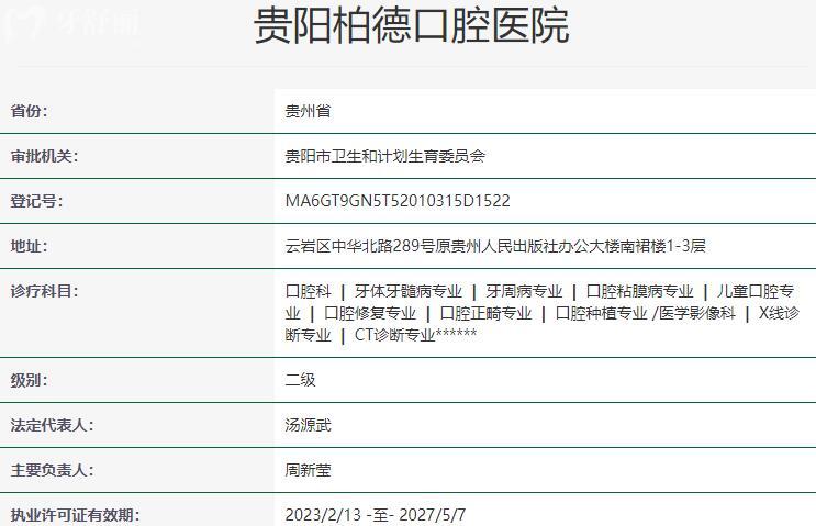 貴陽(yáng)柏德口腔醫(yī)院資質(zhì)