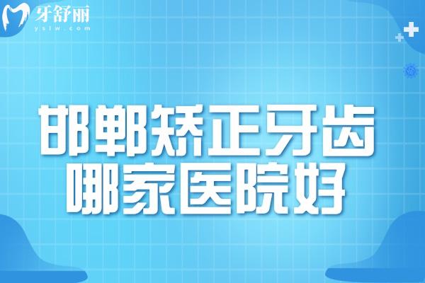 邯鄲矯正牙齒哪家醫(yī)院好
