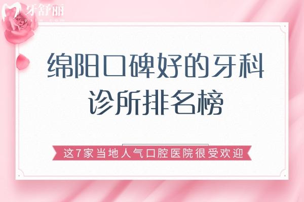 綿陽口碑好的牙科診所排名榜