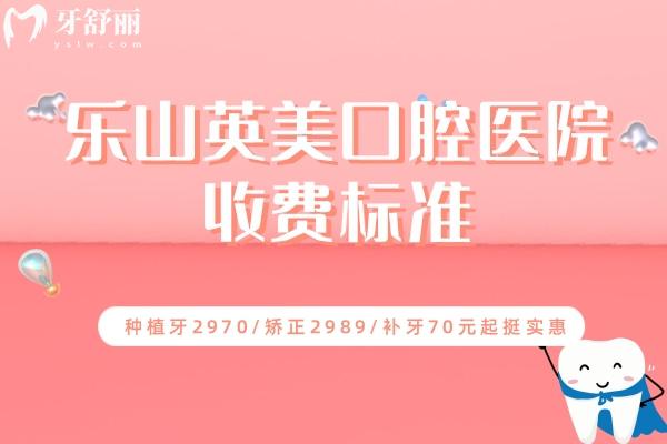 樂山英美口腔醫(yī)院收費標準