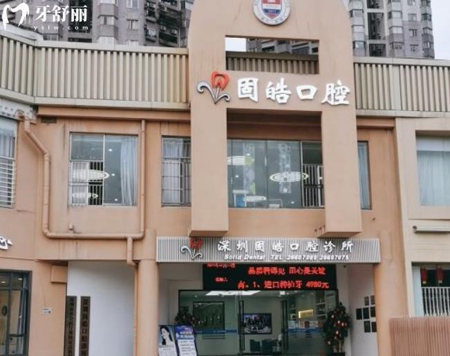 深圳固皓口腔診所種植牙如何多少錢