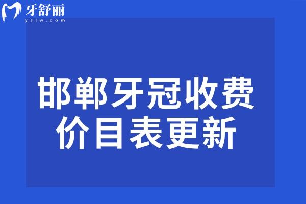 邯鄲牙冠收費價目表
