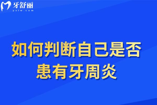 如何判斷自己是否患有牙周炎