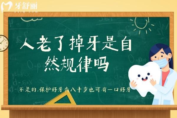 人老了掉牙是自然規(guī)律嗎