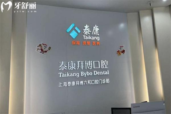 上海拜博口腔