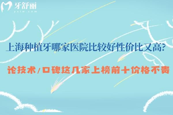 上海種植牙哪家醫(yī)院比較好性價(jià)比又高?論技術(shù)/口碑這幾家上榜前十價(jià)格不貴