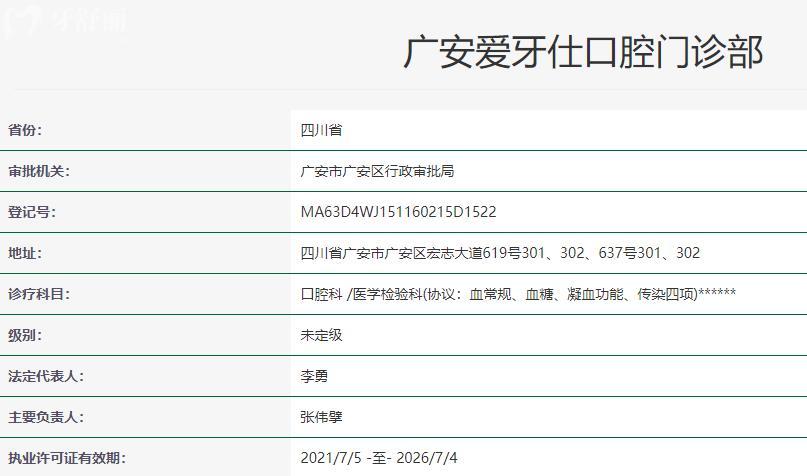 廣安愛牙仕口腔衛(wèi)健委資質(zhì)