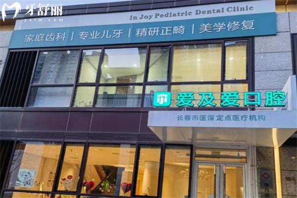 長春愛及愛口腔怎么樣
