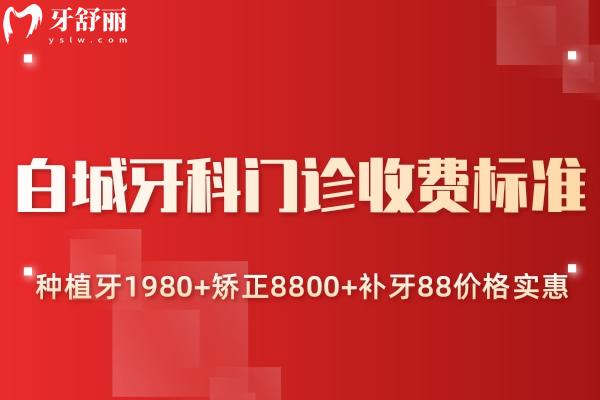 白城牙科門診收費(fèi)標(biāo)準(zhǔn):種植牙1980+矯正8800+補(bǔ)牙88價格實(shí)惠