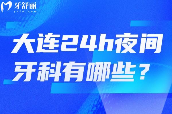 大連晚上可以看牙的醫(yī)院有哪些