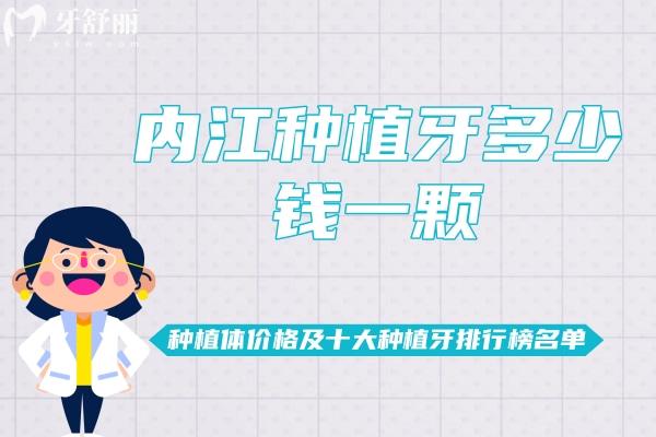 內江種植牙多少錢一顆