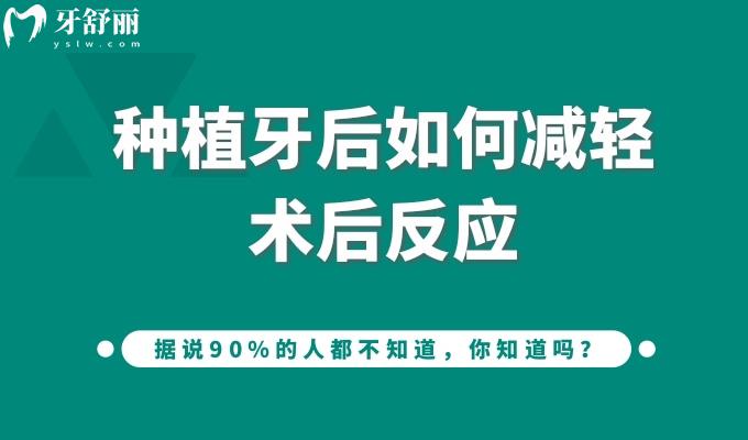 種植牙后如何減輕術(shù)后反應(yīng)