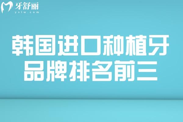 韓國進口種植牙品牌排名前三