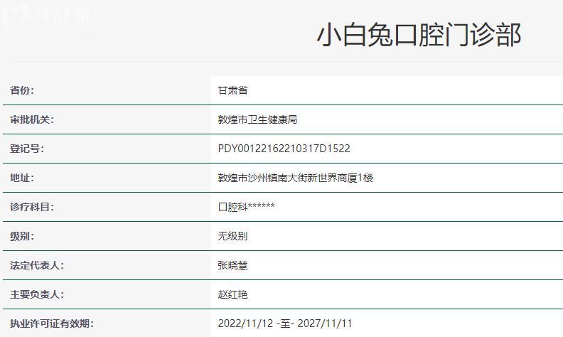 敦煌小白兔口腔門診部衛(wèi)健委資質(zhì)
