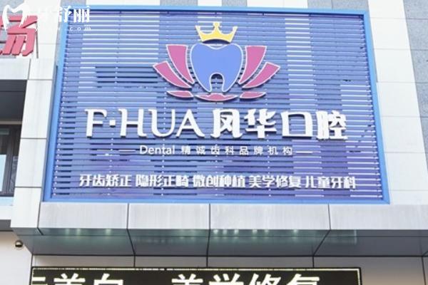 濟寧鳳華口腔門診部