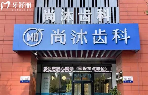 唐山尚沐口腔門頭