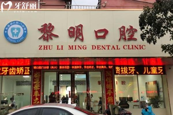 阜寧看牙哪家醫(yī)院好