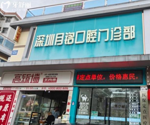 深圳月銘口腔門診部收費(fèi)標(biāo)準(zhǔn)