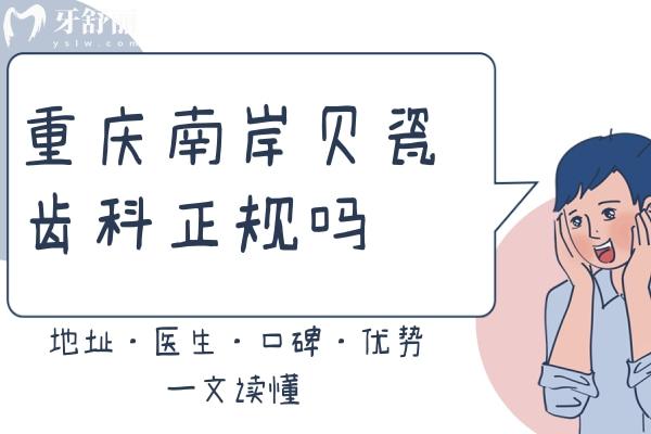 重慶南岸貝瓷齒科首圖