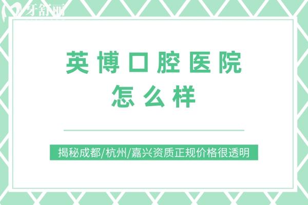 英博口腔醫(yī)院怎么樣