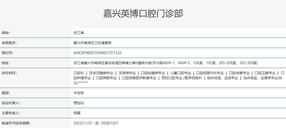 嘉興英博口腔醫(yī)院衛(wèi)健委資質