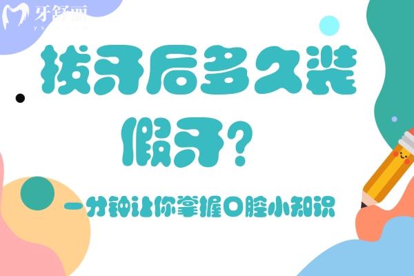拔牙后多久裝假牙？一分鐘讓你掌握口腔小知識