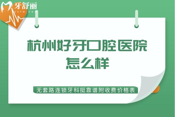 杭州好牙口腔醫(yī)院怎么樣