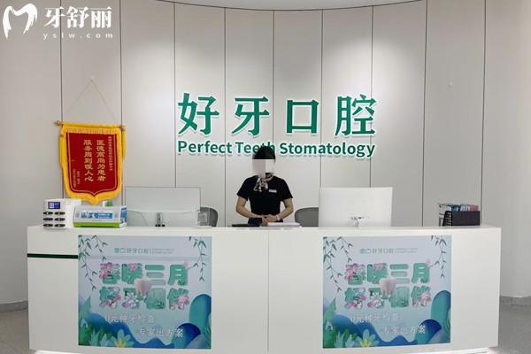 杭州好牙口腔醫(yī)院怎么樣
