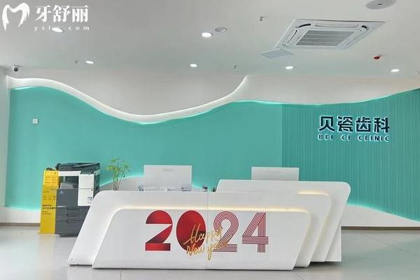 重慶南岸貝瓷口腔