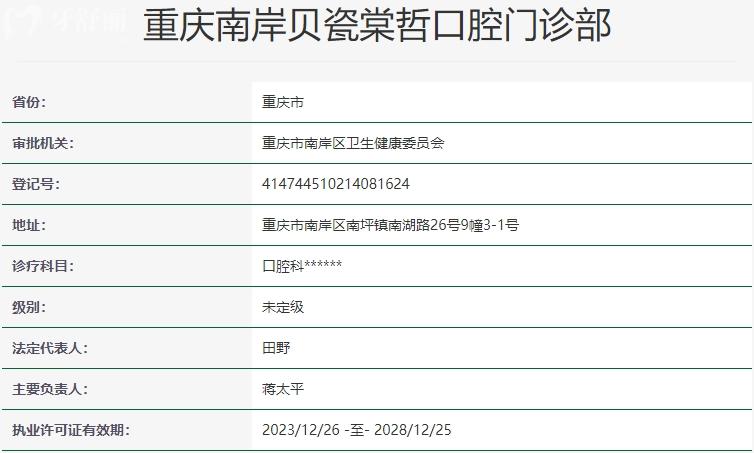 重慶南岸貝瓷口腔資質(zhì)