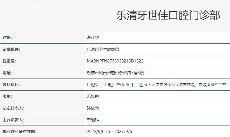 溫州樂清牙世佳口腔門診部衛(wèi)健委資質(zhì)