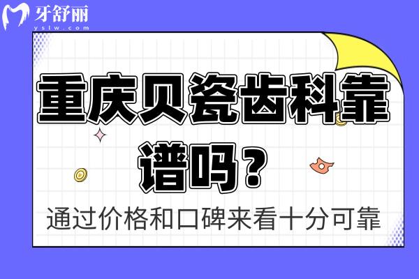 重慶南岸貝瓷口腔