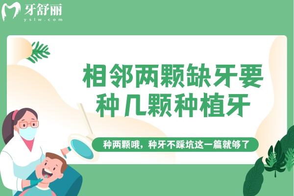 相鄰兩顆缺牙要種幾顆種植牙