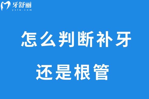  怎么判斷補牙還是根管