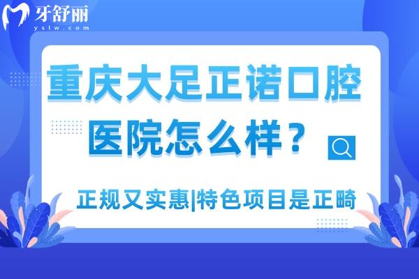 重慶大足正諾口腔醫(yī)院