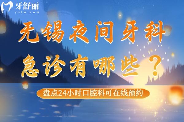 無(wú)錫夜間牙科急診有哪些