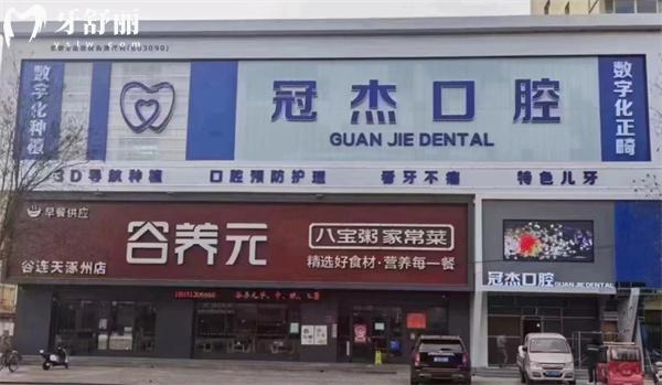 涿州冠杰朗朗口腔門頭