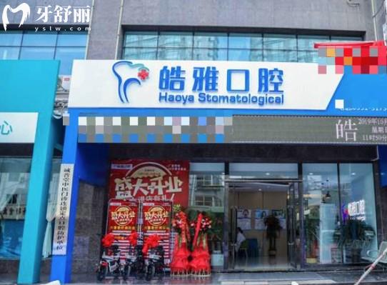 太原皓雅口腔醫(yī)院
