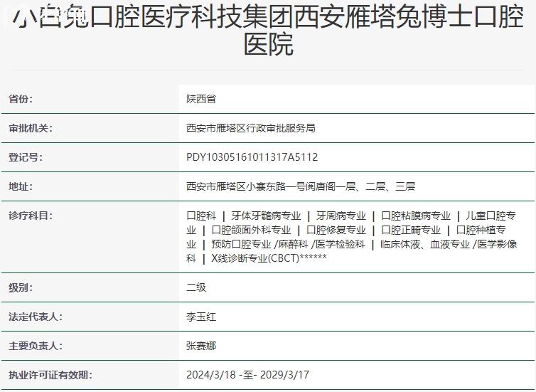 西安兔博士口腔醫(yī)院資質(zhì)